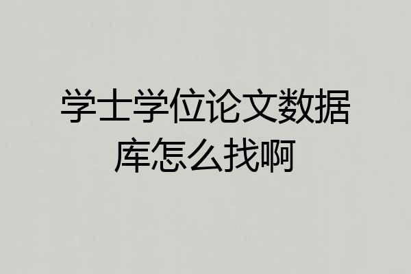 学士学位论文数据库怎么找啊