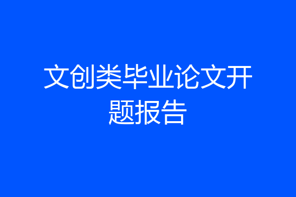 文创类毕业论文开题报告