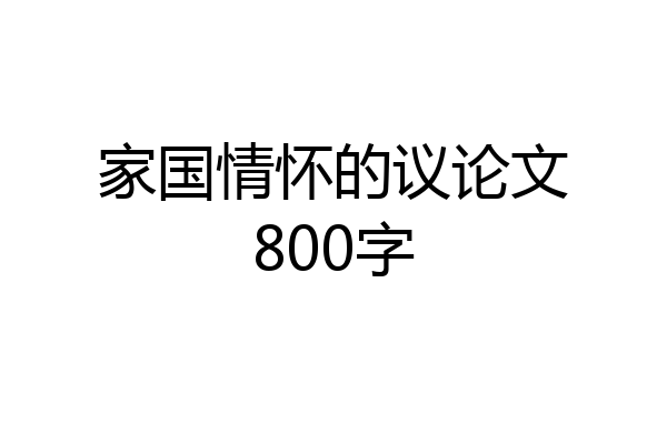 家国情怀的议论文800字