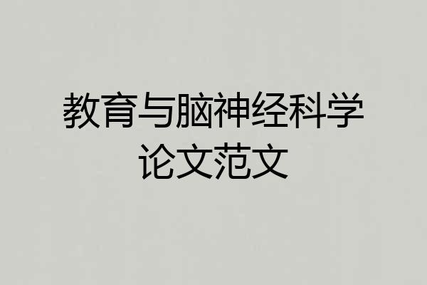 教育与脑神经科学论文范文