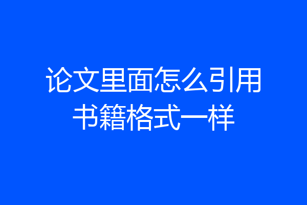 论文里面怎么引用书籍格式一样