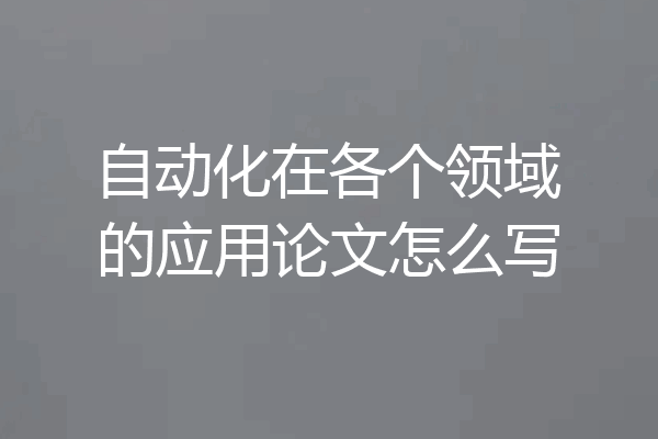 自动化在各个领域的应用论文怎么写