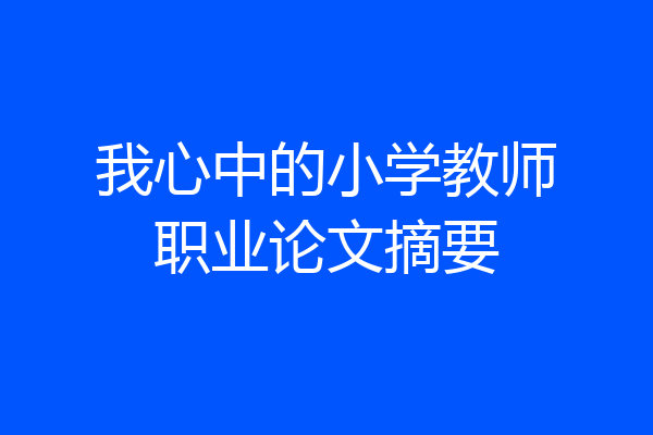 我心中的小学教师职业论文摘要