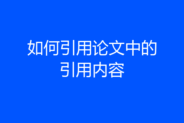如何引用论文中的引用内容