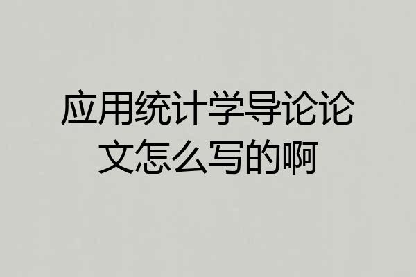 应用统计学导论论文怎么写的啊