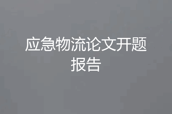 应急物流论文开题报告