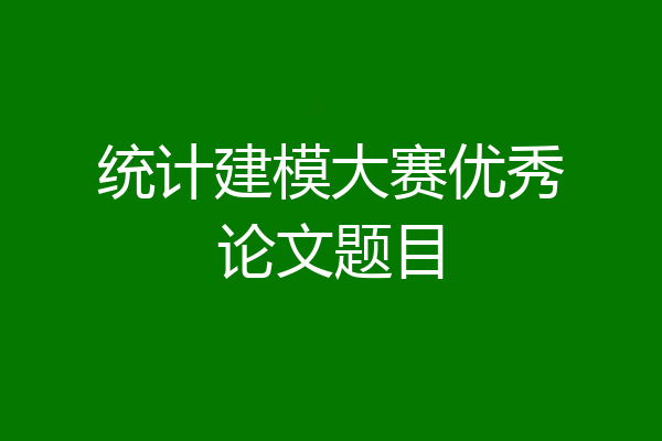 统计建模大赛优秀论文题目