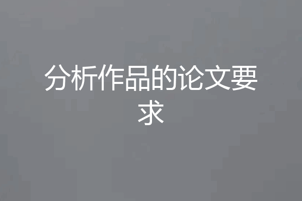 分析作品的论文要求