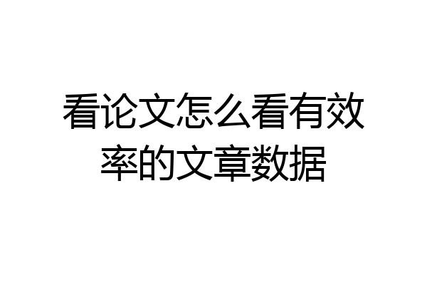 看论文怎么看有效率的文章数据