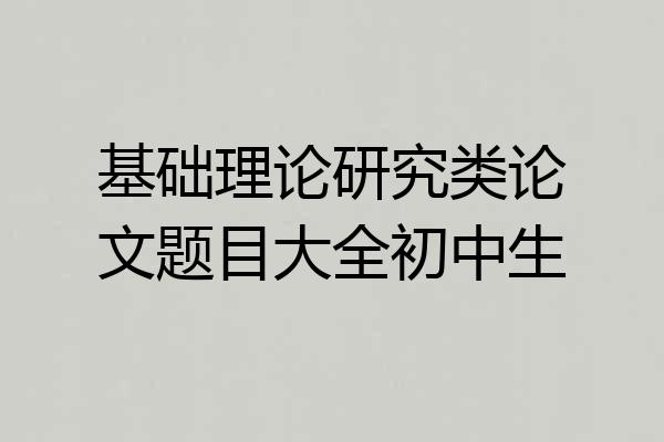 基础理论研究类论文题目大全初中生