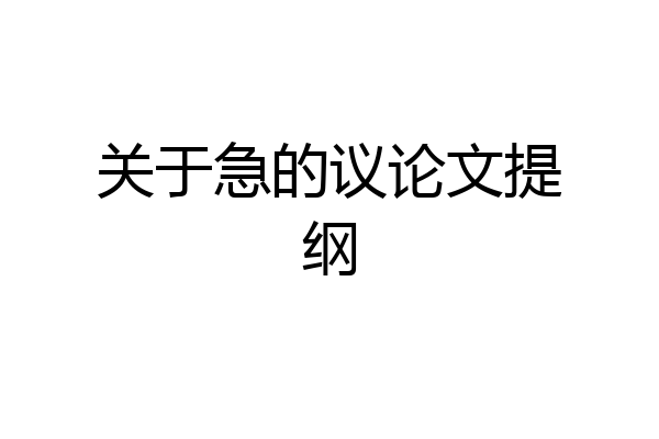 关于急的议论文提纲