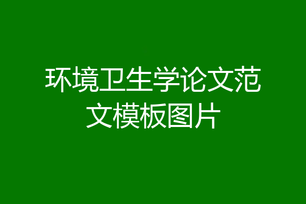 环境卫生学论文范文模板图片
