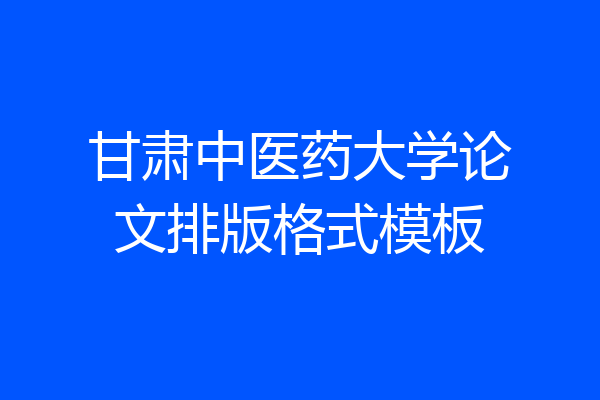 甘肃中医药大学论文排版格式模板