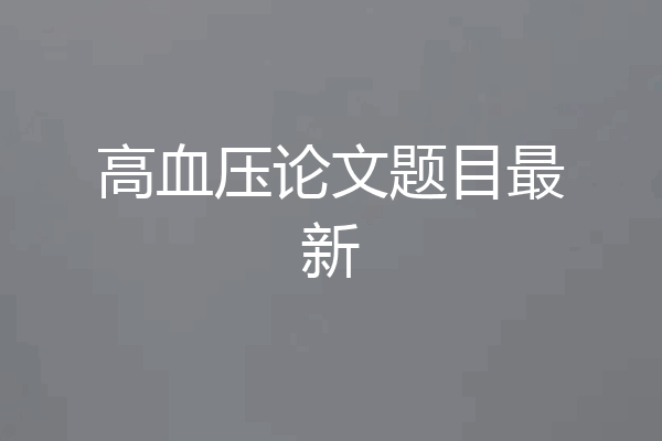 高血压论文题目最新