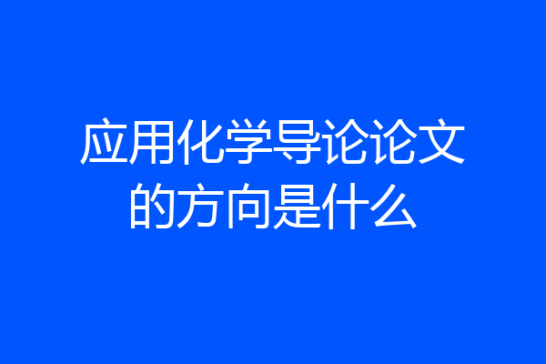 应用化学导论论文的方向是什么
