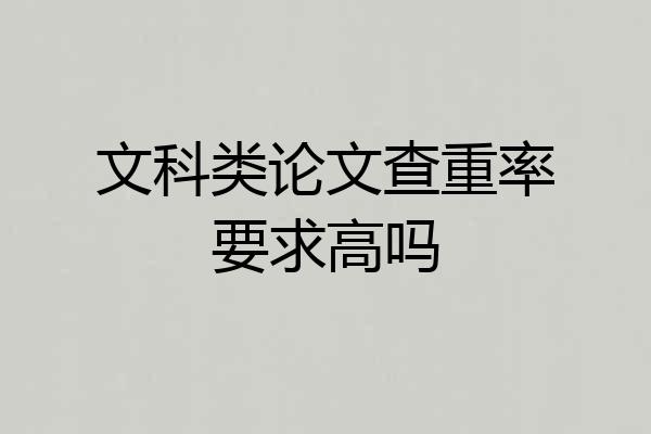 文科类论文查重率要求高吗