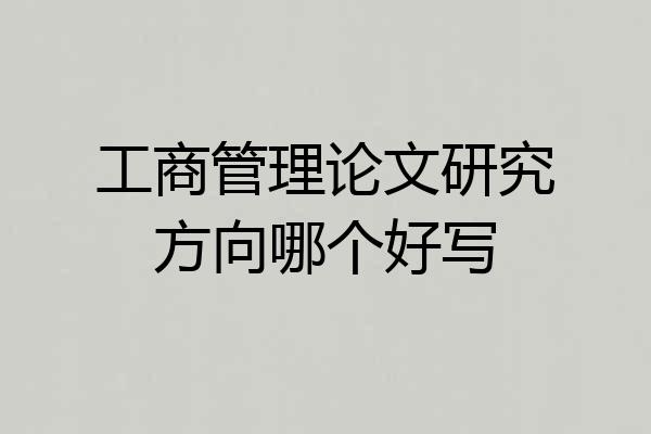 工商管理论文研究方向哪个好写