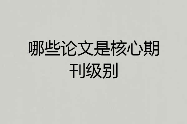 哪些论文是核心期刊级别