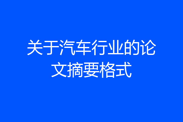 关于汽车行业的论文摘要格式