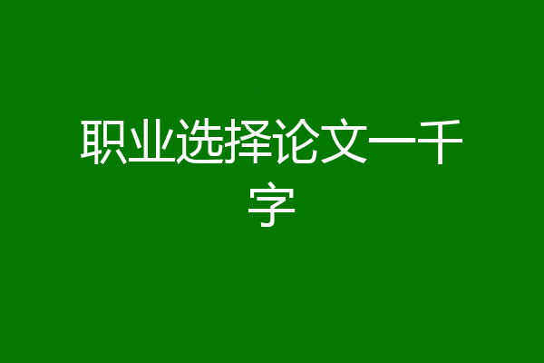 职业选择论文一千字