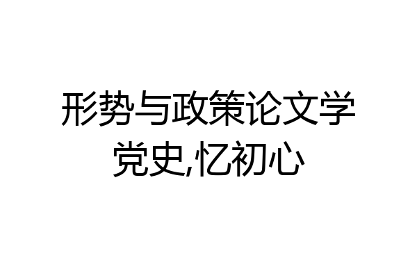 形势与政策论文学党史,忆初心