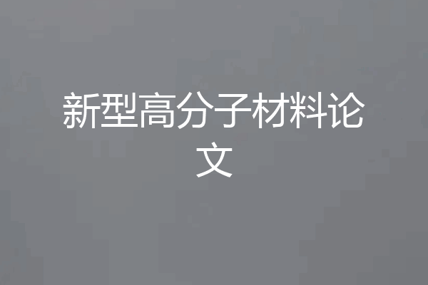 新型高分子材料论文
