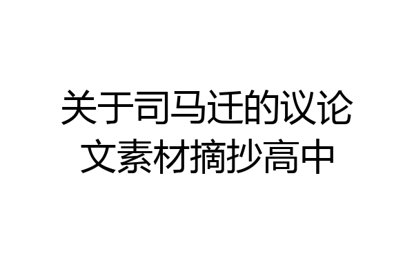 关于司马迁的议论文素材摘抄高中