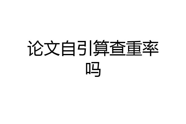 论文自引算查重率吗