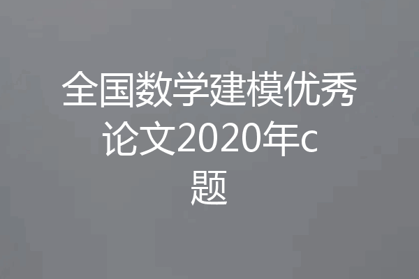 全国数学建模优秀论文2020年c题