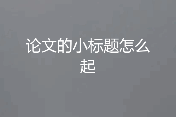 论文的小标题怎么起