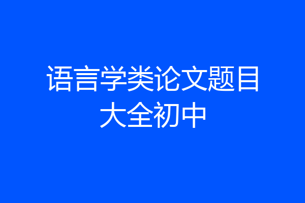 语言学类论文题目大全初中