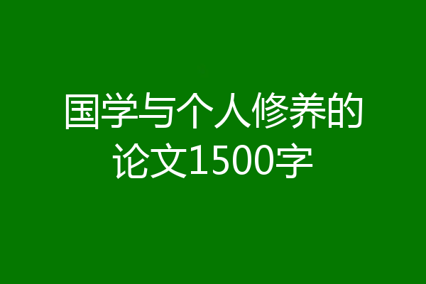 国学与个人修养的论文1500字