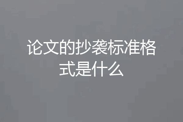 论文的抄袭标准格式是什么