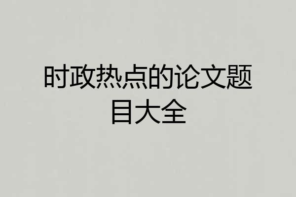 时政热点的论文题目大全