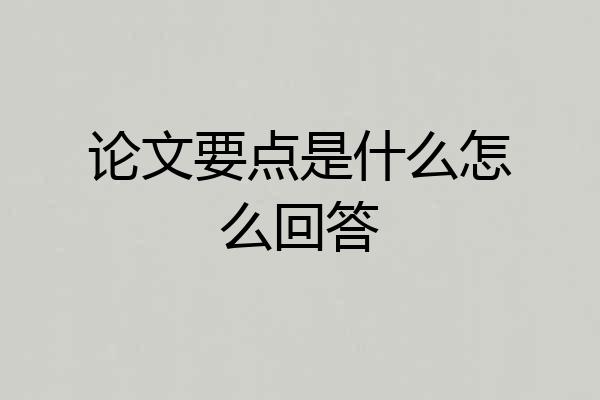 论文要点是什么怎么回答