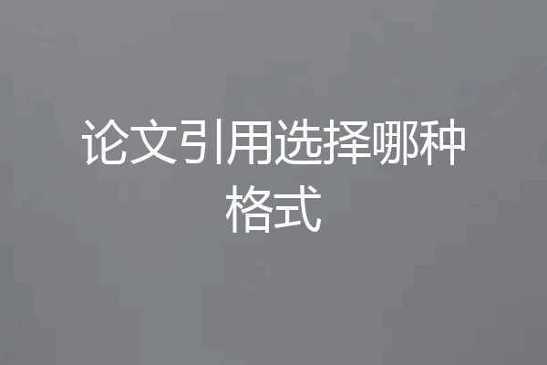 论文引用选择哪种格式