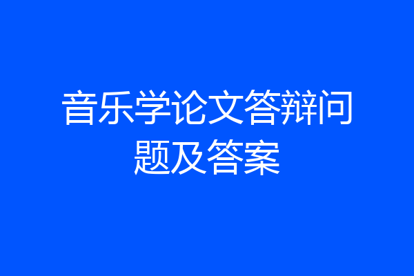 音乐学论文答辩问题及答案