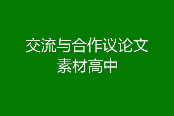 交流与合作议论文素材高中