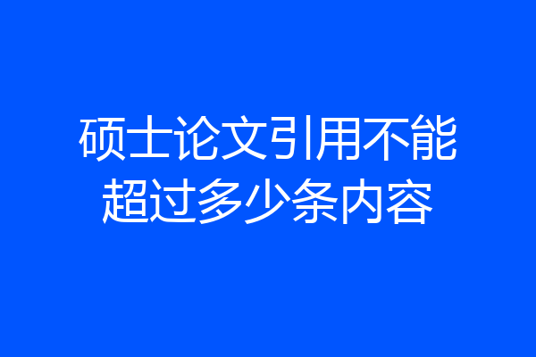 硕士论文引用不能超过多少条内容
