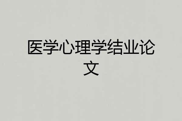 医学心理学结业论文