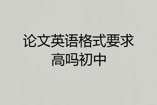 论文英语格式要求高吗初中