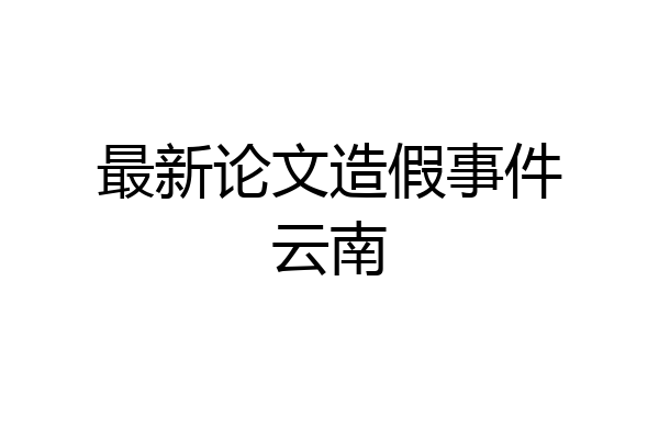 最新论文造假事件云南