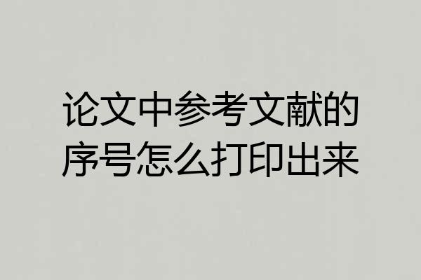论文中参考文献的序号怎么打印出来
