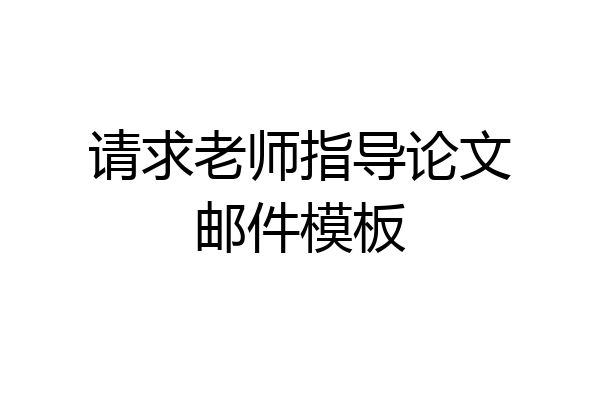 请求老师指导论文邮件模板