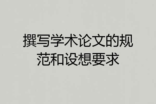 撰写学术论文的规范和设想要求
