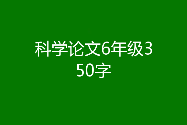 科学论文6年级350字
