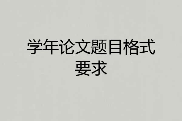 学年论文题目格式要求