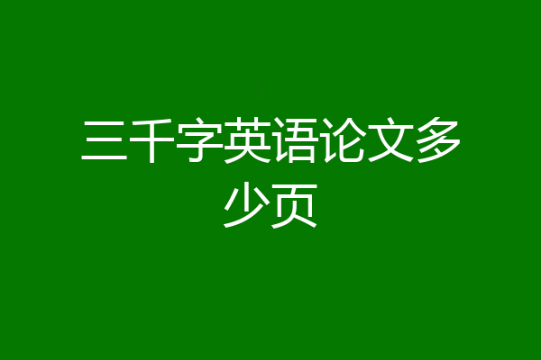 三千字英语论文多少页