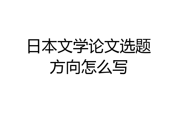 日本文学论文选题方向怎么写
