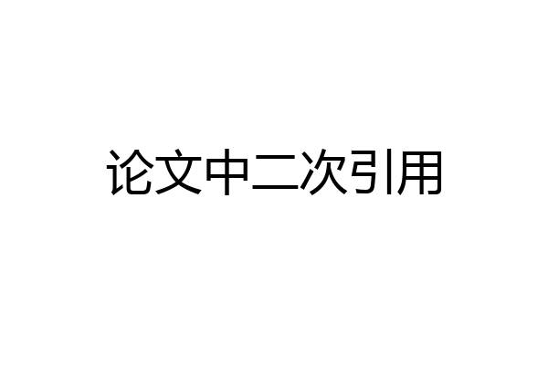 论文中二次引用
